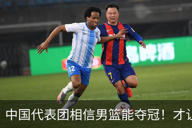 中国代表团相信男篮能夺冠！才让胡明轩当旗手 名记：郭士强不会辞职