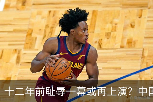 十二年前耻辱一幕或再上演？中国男篮vs伊朗，时间+央视直播调整