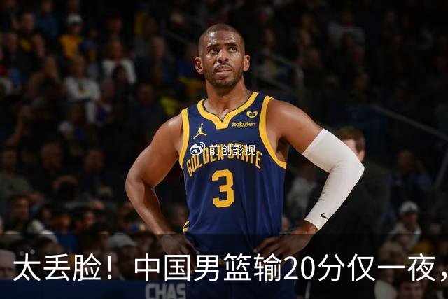 太丢脸！中国男篮输20分仅一夜，日本阵容仅三队，郭士强拒提辞职