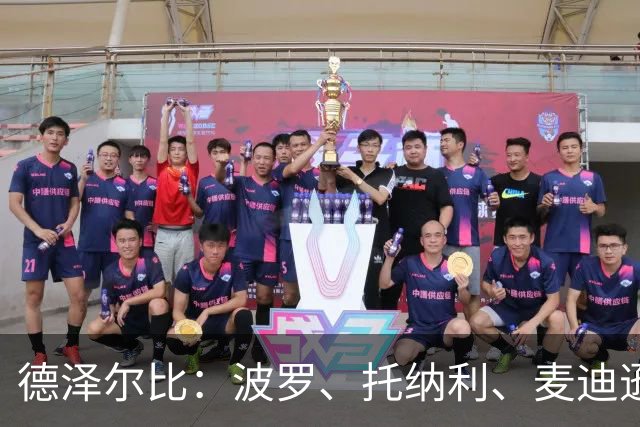 德泽尔比：波罗、托纳利、麦迪逊都可以出战，所有人都做好了准备