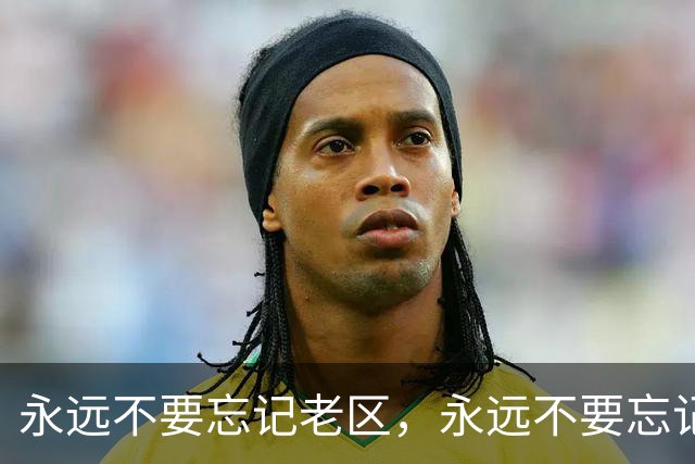 永远不要忘记老区，永远不要忘记老区人民