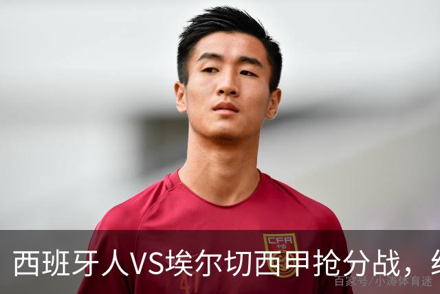 西班牙人VS埃尔切西甲抢分战，纽约城VS纽约红牛美职同城德比火拼