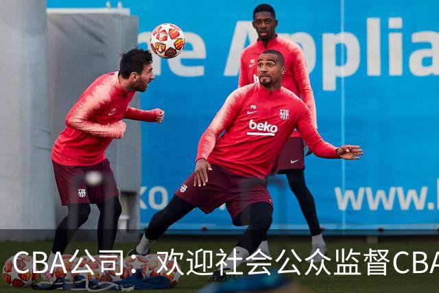 CBA公司：欢迎社会公众监督CBA裁判讲师和裁判